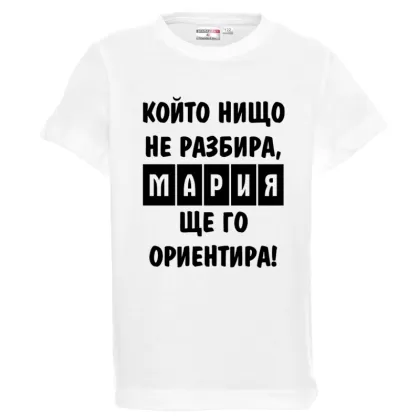 Бяла детска тениска- Мария, ще го ориентира