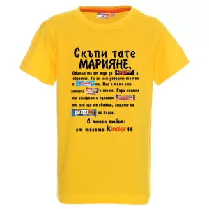 Цветна детска тениска- Скъпи тате Марияне