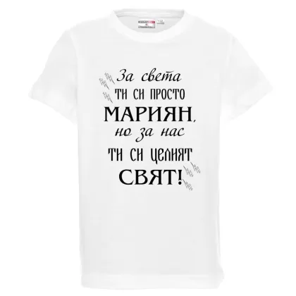 Бяла детска тениска-  Мариян- целият свят