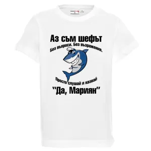 Бяла детска тениска-  Аз съм шефът, Мариян