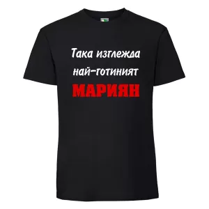 Черна мъжка тениска- Така изглежда най- готиният Мариян