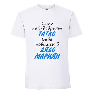 Бяла мъжка тениска- Повишен в дядо Мариян