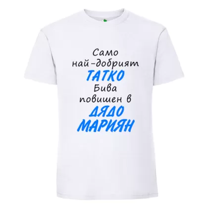 Бяла мъжка тениска- Повишен в дядо Мариян