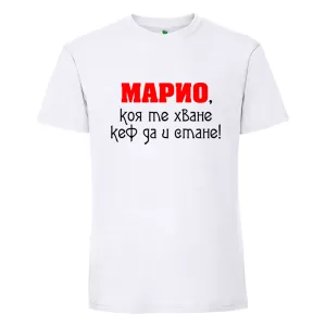Бяла мъжка тениска- Марио, коя те хване..