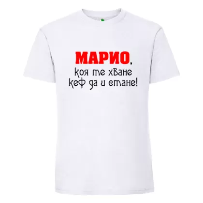 Бяла мъжка тениска- Марио, коя те хване..