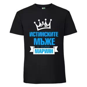 Черна мъжка тениска- Истинските мъже се казват Мариян