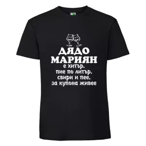 Черна мъжка тениска- Дядо Мариян е хитър