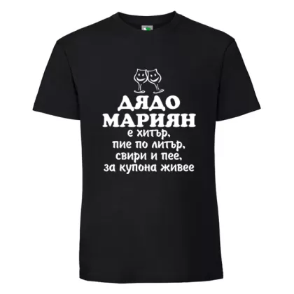 Черна мъжка тениска- Дядо Мариян е хитър