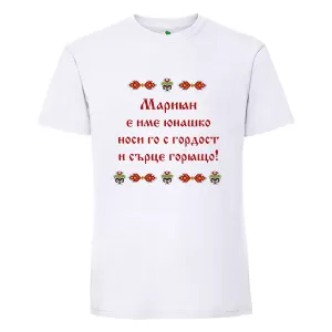 Бяла мъжка тениска- Мариян е име юнашко