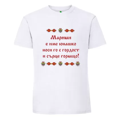 Бяла мъжка тениска- Мариян е име юнашко