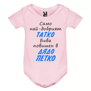 Цветно бебешко боди- Повишен в дядо Петко
