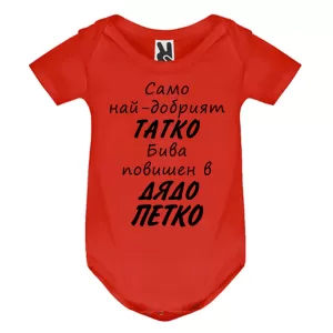 Цветно бебешко боди- Повишен в дядо Петко