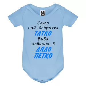 Цветно бебешко боди- Повишен в дядо Петко