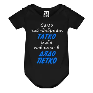 Цветно бебешко боди- Повишен в дядо Петко