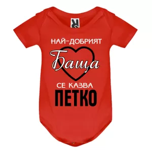 Цветно бебешко боди- Най- добрият баща се казва Петко
