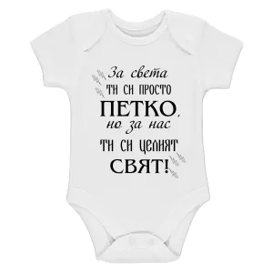 Бяло бебешко боди- Петко- целият свят