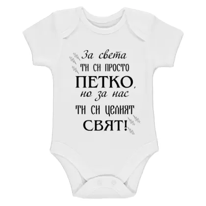 Бяло бебешко боди- Петко- целият свят
