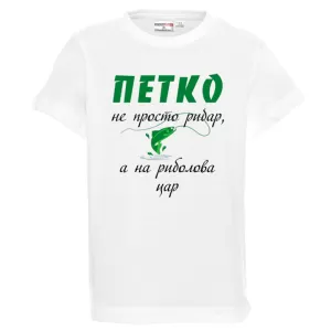 Бяла детска тениска- Петко е на риболова цар
