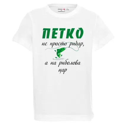 Бяла детска тениска- Петко е на риболова цар