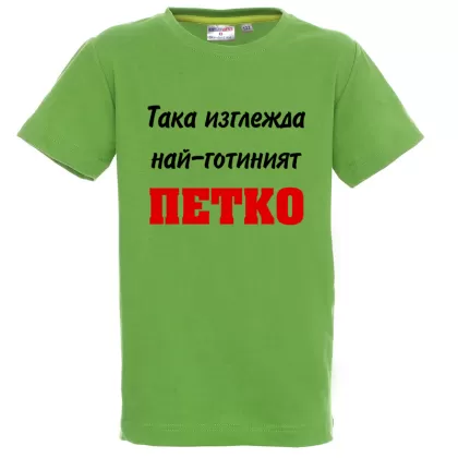 Цветна детска тениска- Така изглежда най- готиният Петко