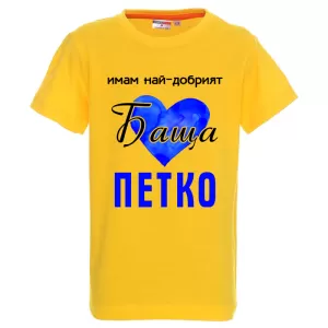 Цветна детска тениска- Имам най- добрият баща Петко