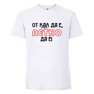 Бяла мъжка тениска- От кал да е Петко да е