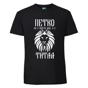 Черна мъжка тениска- Петко е титла