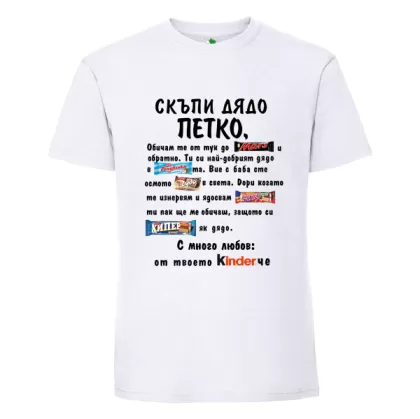 Бяла мъжка тениска- Скъпи дядо Петко