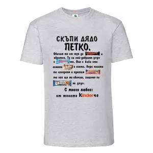 Цветна мъжка тениска- Скъпи дядо Петко