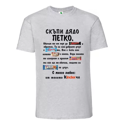 Цветна мъжка тениска- Скъпи дядо Петко