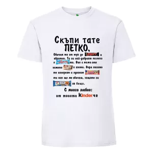 Бяла мъжка тениска- Скъпи тате Петко