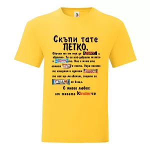 Цветна мъжка тениска- Скъпи тате Петко