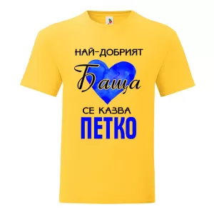 Цветна мъжка тениска- Най- добрият баща се казва Петко