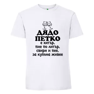 Бяла мъжка тениска- Дядо Петко е хитър