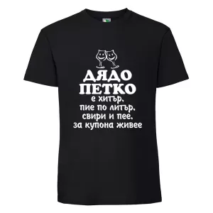 Черна мъжка тениска- Дядо Петко е хитър