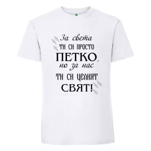 Бяла мъжка тениска- Петко- целият свят