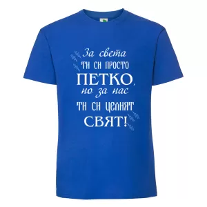 Цветна мъжка тениска- Петко- целият свят