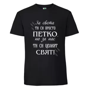 Черна мъжка тениска- Петко- целият свят