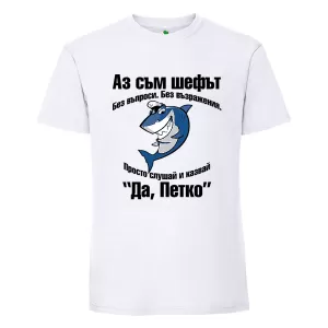 Бяла мъжка тениска- Аз съм шефът, Петко