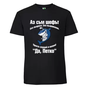 Черна мъжка тениска- Аз съм шефът, Петко