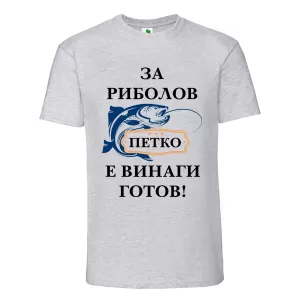 Цветна мъжка тениска- За риболов Петко е готов