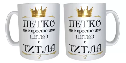Чаша "Петко е титла"