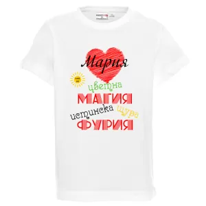 Бяла детска тениска- Мария истинска щура фурия