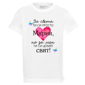 Бяла детска тениска- Мария- целият свят