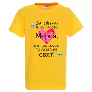 Цветна детска тениска- Мария- целият свят