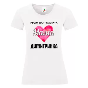 Бяла дамска тениска- Имам най- добрата мама Димитринка