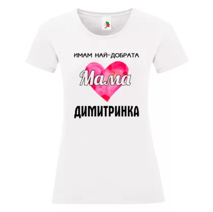 Бяла дамска тениска- Имам най- добрата мама Димитринка