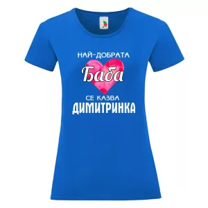 Цветна дамска тениска- Най- добрата баба се казва Димитринка
