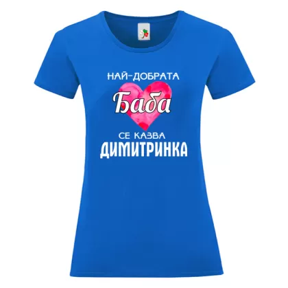 Цветна дамска тениска- Най- добрата баба се казва Димитринка