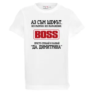 Бяла детска тениска- Аз съм шефът Димитрина